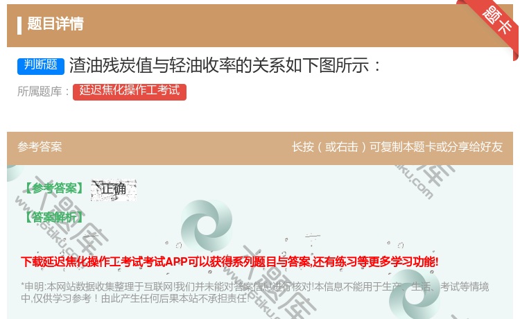 答案:渣油残炭值与轻油收率的关系如下图所示...