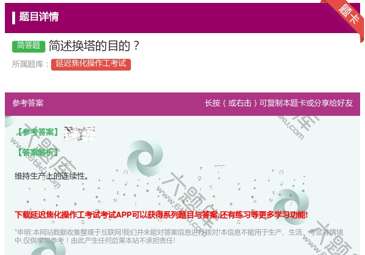 答案:简述换塔的目的...