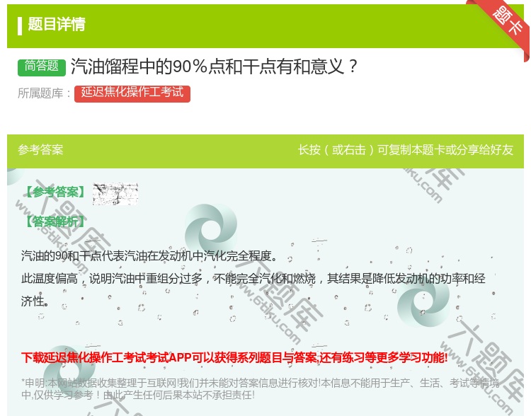 答案:汽油馏程中的90%点和干点有和意义...
