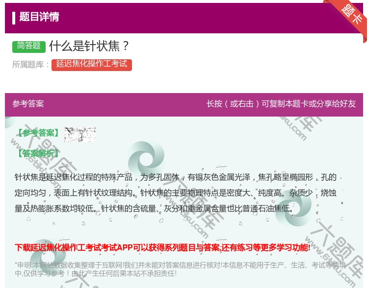 答案:什么是针状焦...