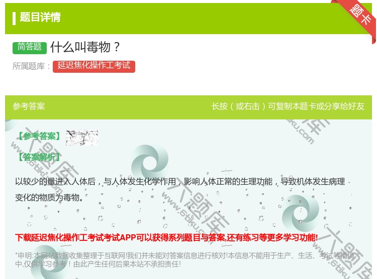 答案:什么叫毒物...