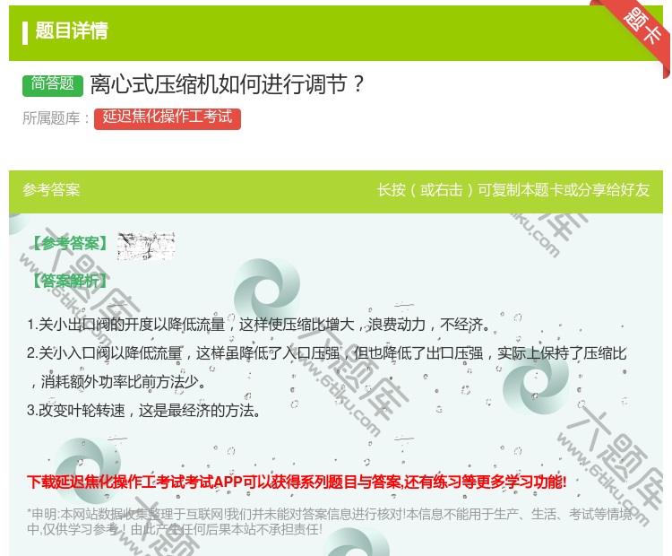 答案:离心式压缩机如何进行调节...