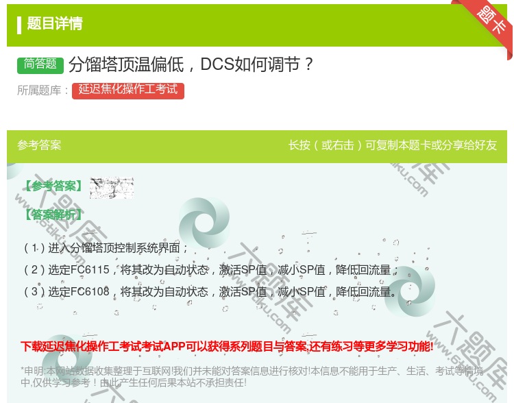 答案:分馏塔顶温偏低DCS如何调节...