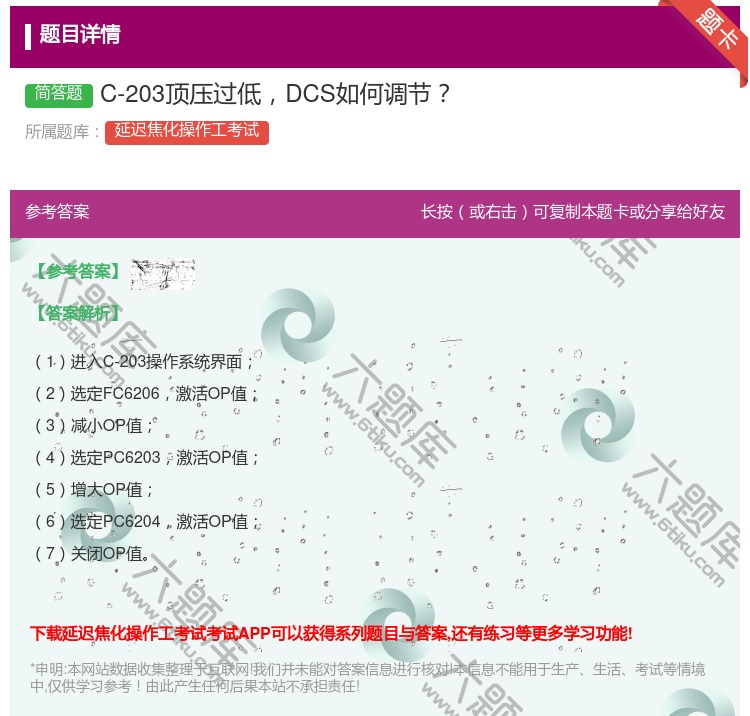 答案:C-203顶压过低DCS如何调节...