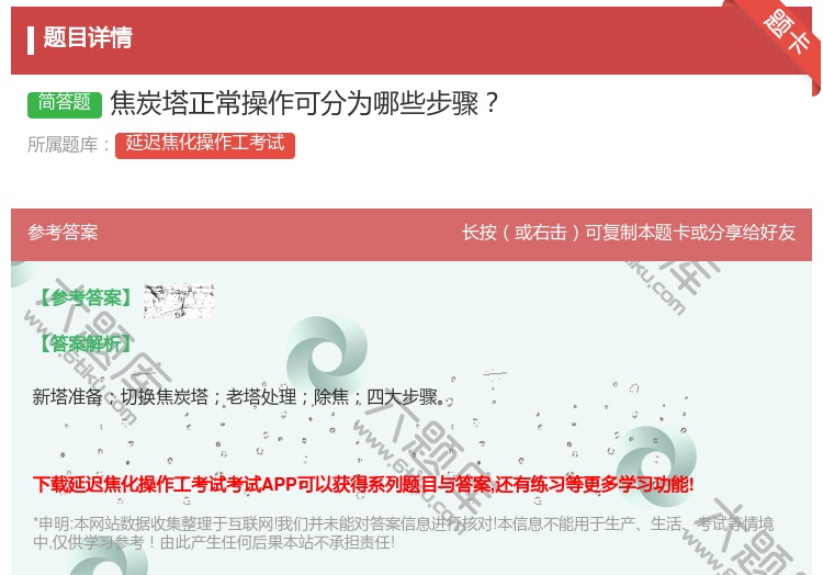 答案:焦炭塔正常操作可分为哪些步骤...