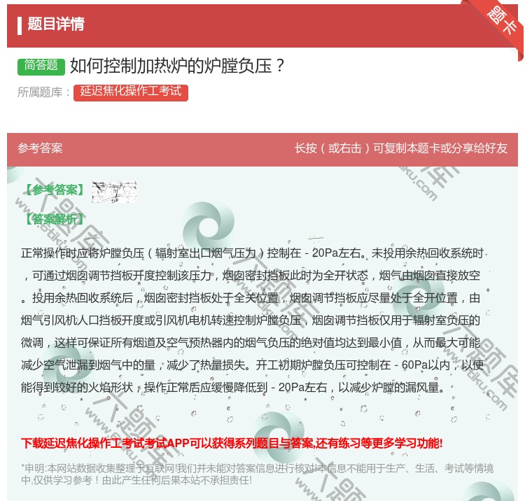 答案:如何控制加热炉的炉膛负压...
