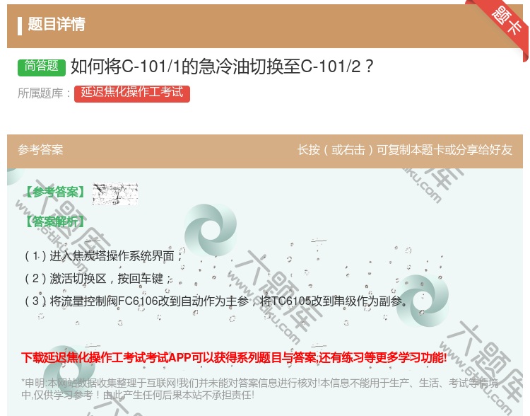 答案:如何将C-101/1的急冷油切换至C-101/2...
