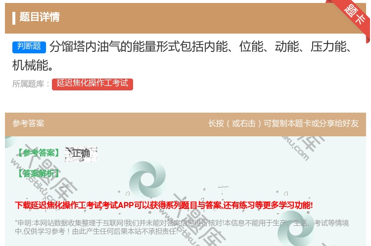 答案:分馏塔内油气的能量形式包括内能位能动能压力能机械能...