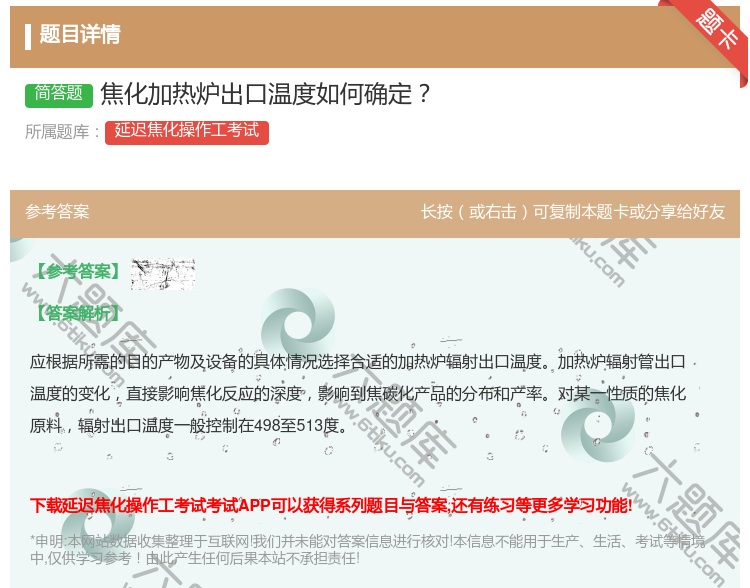 答案:焦化加热炉出口温度如何确定...