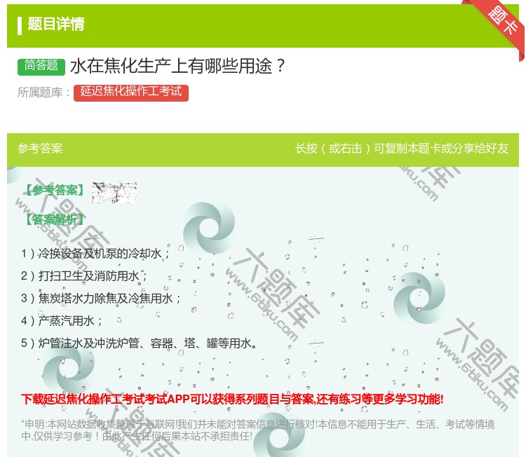 答案:水在焦化生产上有哪些用途...