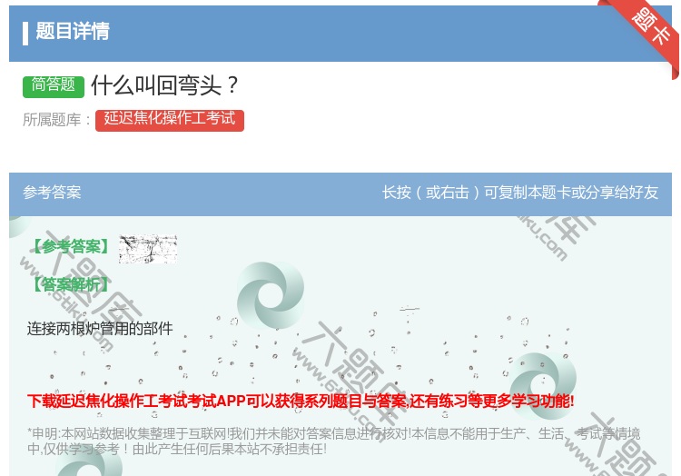 答案:什么叫回弯头...