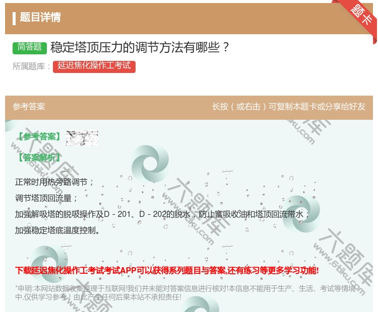 答案:稳定塔顶压力的调节方法有哪些...