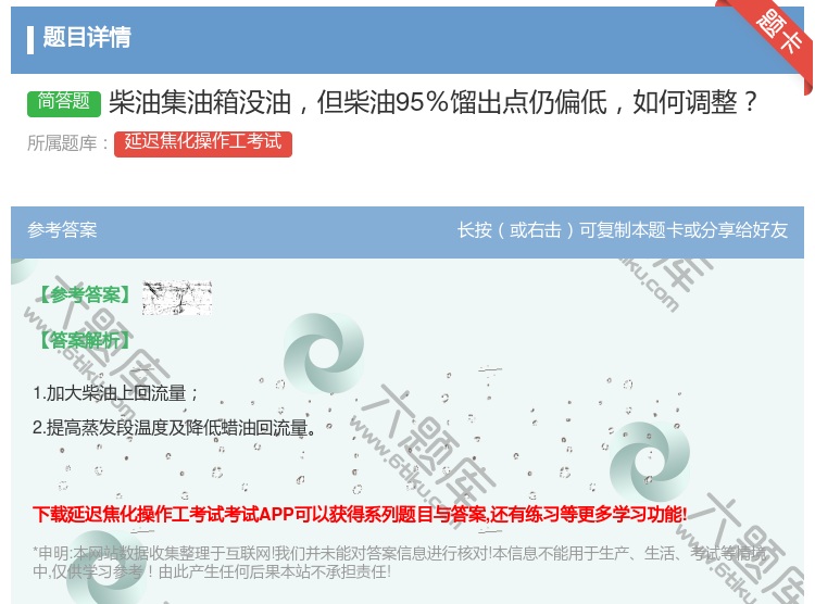 答案:柴油集油箱没油但柴油95%馏出点仍偏低如何调整...