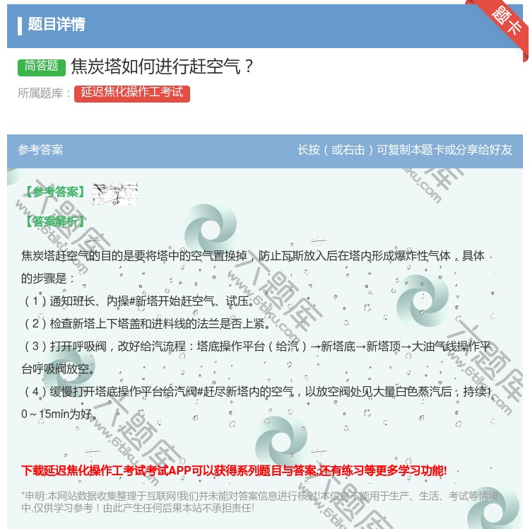 答案:焦炭塔如何进行赶空气...