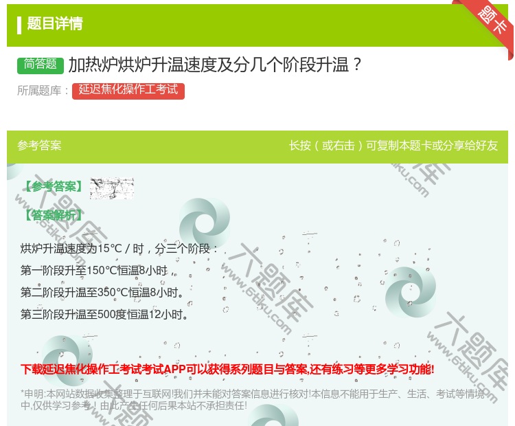答案:加热炉烘炉升温速度及分几个阶段升温...
