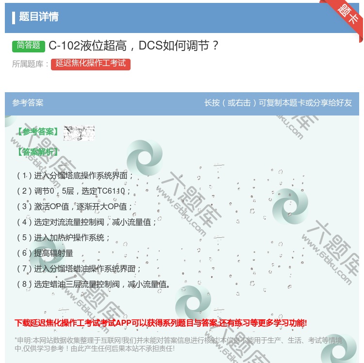 答案:C-102液位超高DCS如何调节...