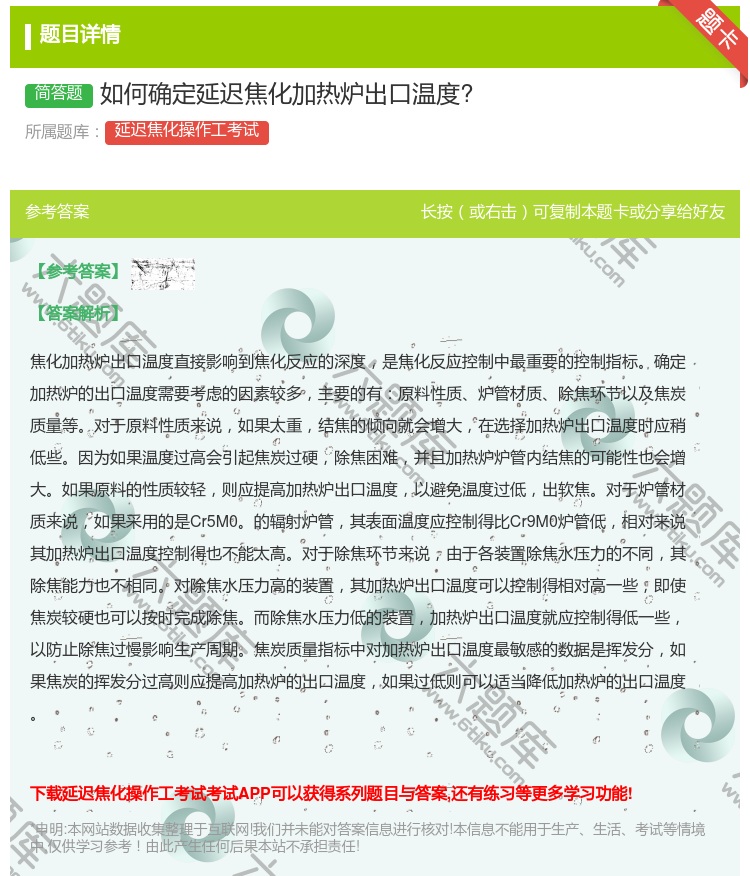 答案:如何确定延迟焦化加热炉出口温度?...