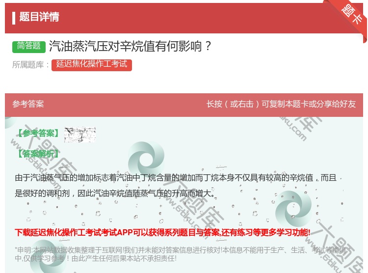 答案:汽油蒸汽压对辛烷值有何影响...