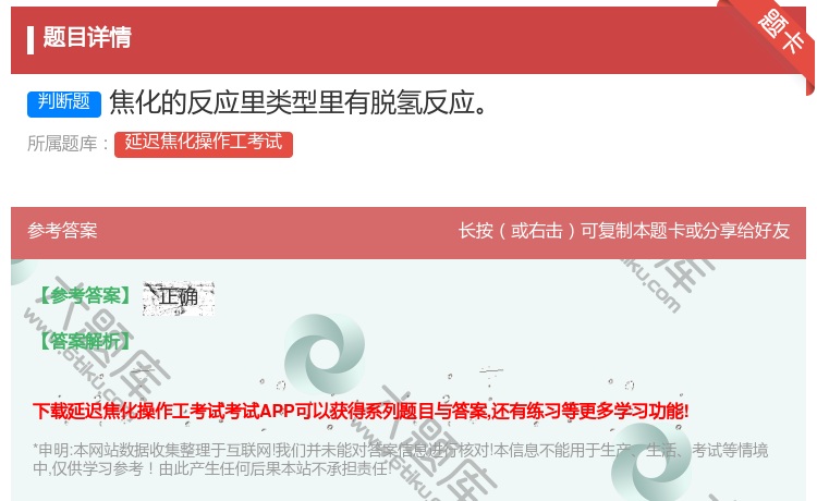 答案:焦化的反应里类型里有脱氢反应...