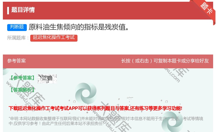 答案:原料油生焦倾向的指标是残炭值...