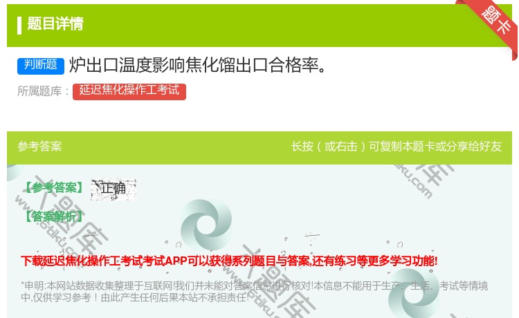 答案:炉出口温度影响焦化馏出口合格率...