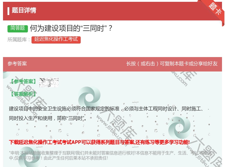 答案:何为建设项目的三同时...