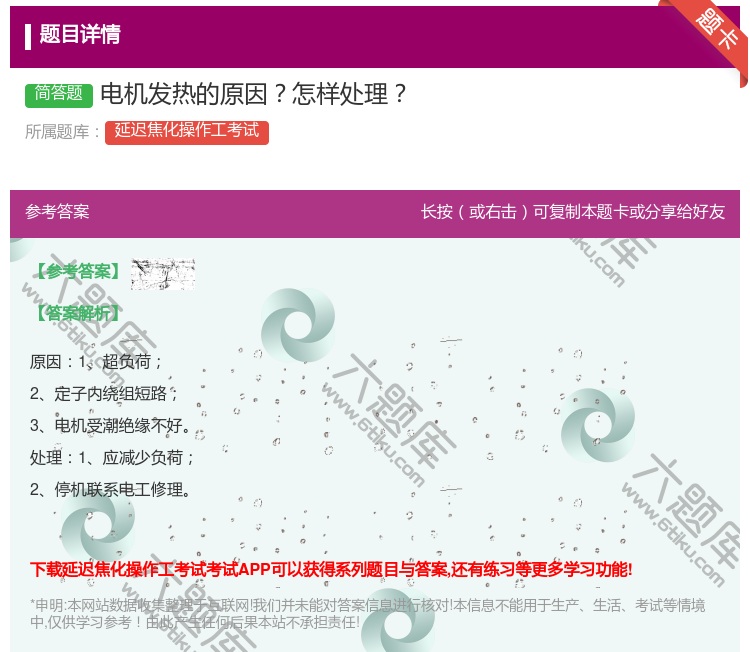 答案:电机发热的原因怎样处理...
