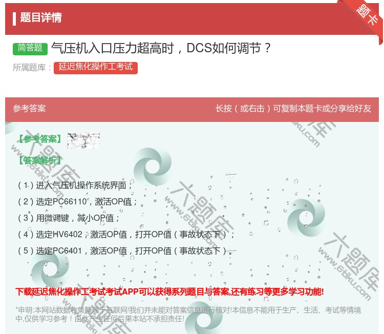 答案:气压机入口压力超高时DCS如何调节...