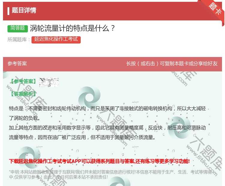 答案:涡轮流量计的特点是什么...