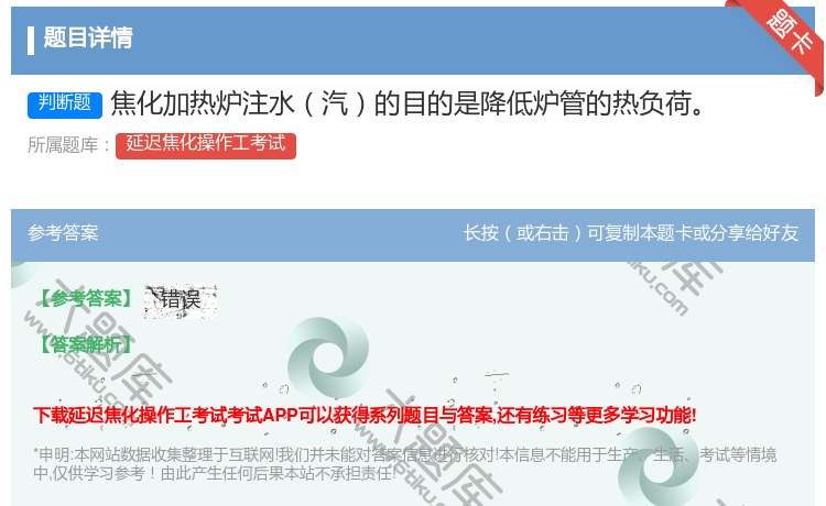 答案:焦化加热炉注水汽的目的是降低炉管的热负荷...