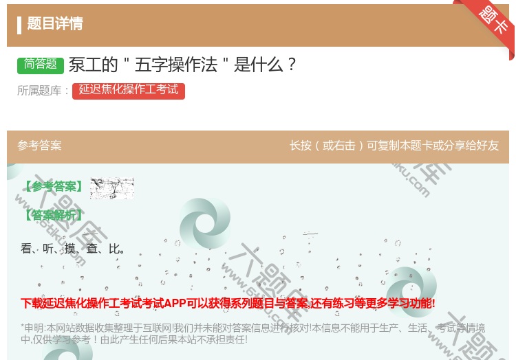 答案:泵工的"五字操作法"是什么...