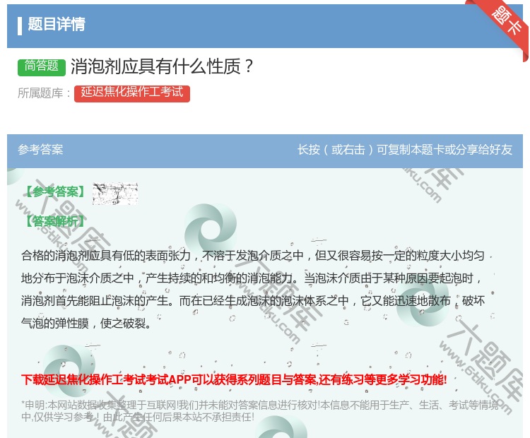答案:消泡剂应具有什么性质...