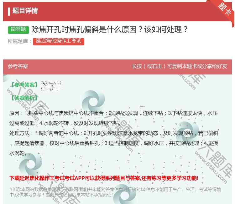 答案:除焦开孔时焦孔偏斜是什么原因该如何处理...