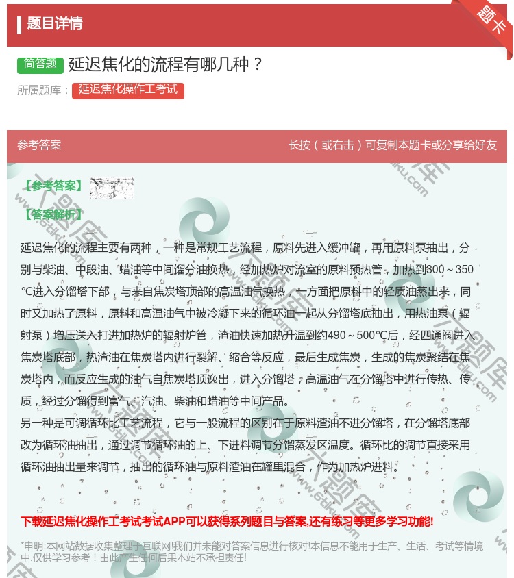 答案:延迟焦化的流程有哪几种...