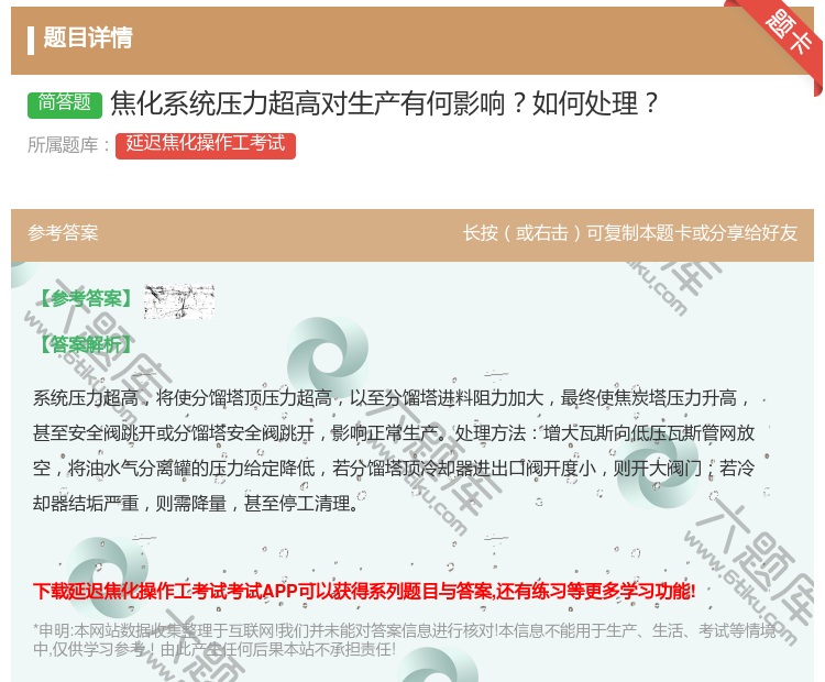 答案:焦化系统压力超高对生产有何影响如何处理...