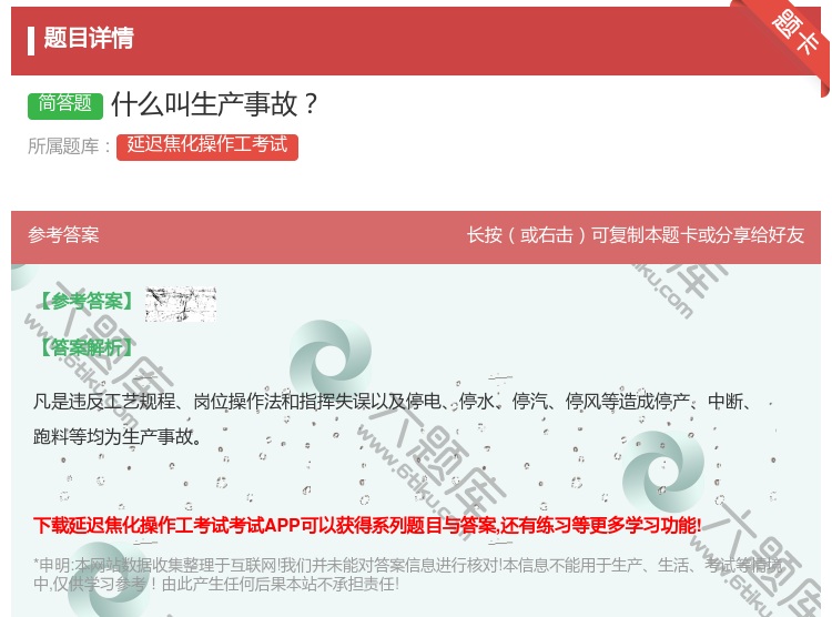 答案:什么叫生产事故...
