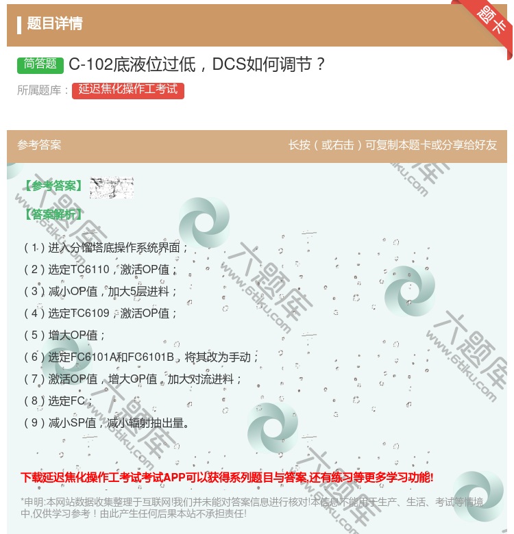 答案:C-102底液位过低DCS如何调节...