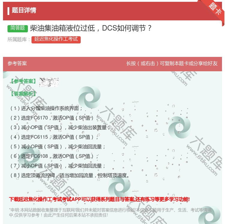 答案:柴油集油箱液位过低DCS如何调节...