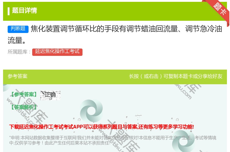 答案:焦化装置调节循环比的手段有调节蜡油回流量调节急冷油流量...