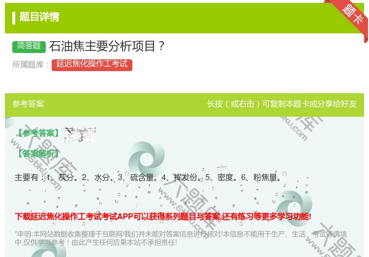 答案:石油焦主要分析项目...