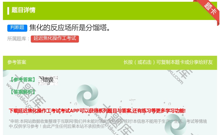 答案:焦化的反应场所是分馏塔...