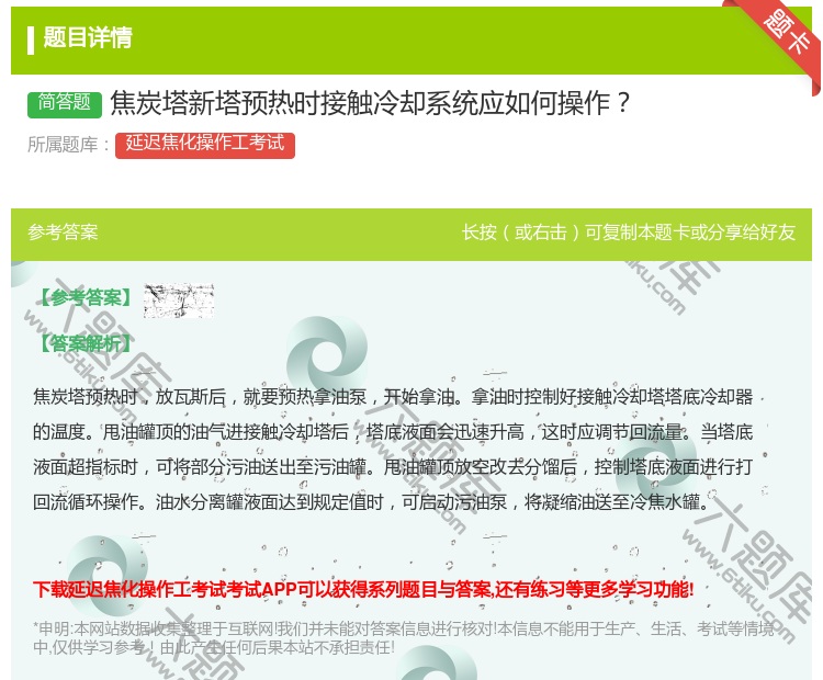 答案:焦炭塔新塔预热时接触冷却系统应如何操作...