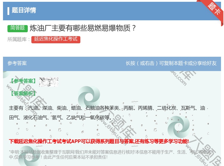 答案:炼油厂主要有哪些易燃易爆物质...
