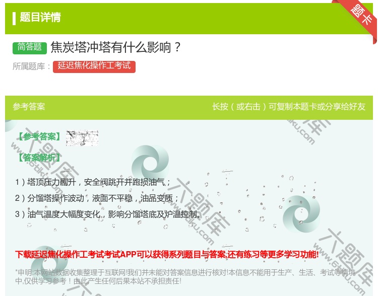 答案:焦炭塔冲塔有什么影响...