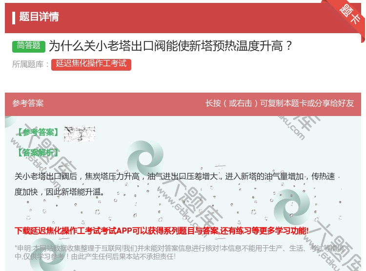答案:为什么关小老塔出口阀能使新塔预热温度升高...