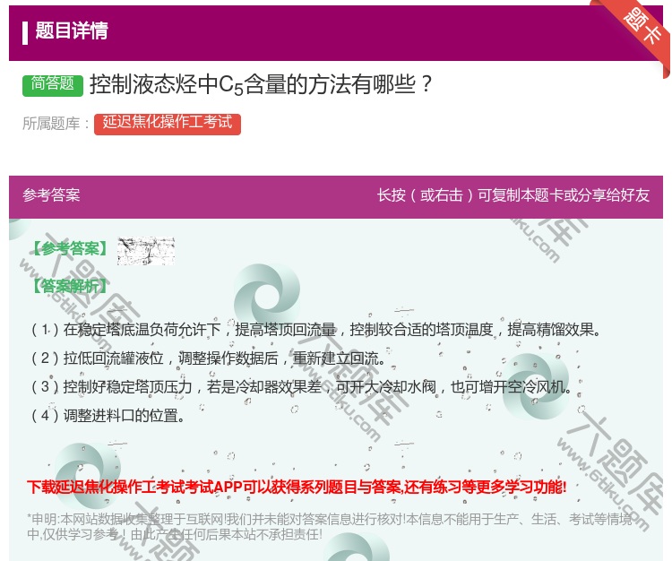 答案:控制液态烃中C5含量的方法有哪些...