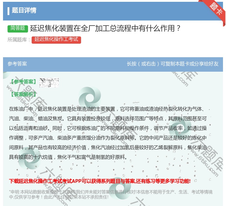 答案:延迟焦化装置在全厂加工总流程中有什么作用...