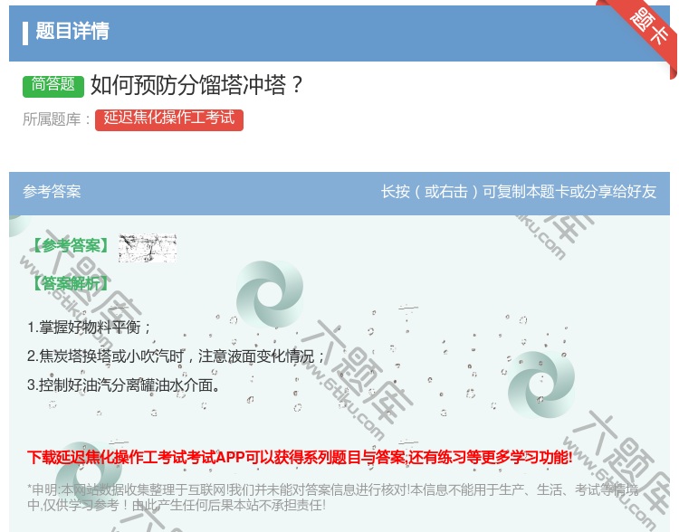 答案:如何预防分馏塔冲塔...