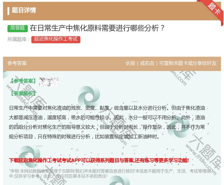 答案:在日常生产中焦化原料需要进行哪些分析...