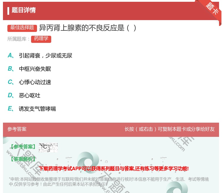 答案:异丙肾上腺素的不良反应是...